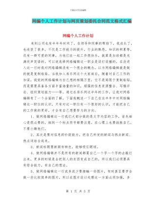 网编个人工作计划与网页策划委托合同范文格式汇编