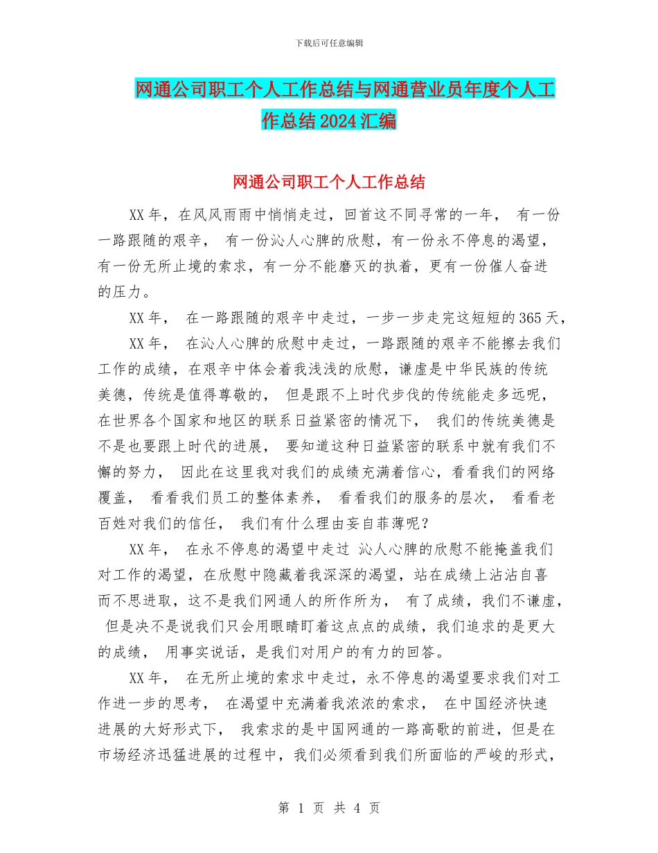 网通公司职工个人工作总结与网通营业员年度个人工作总结2024汇编_第1页