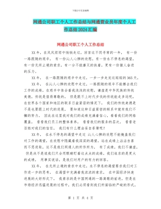 网通公司职工个人工作总结与网通营业员年度个人工作总结2024汇编