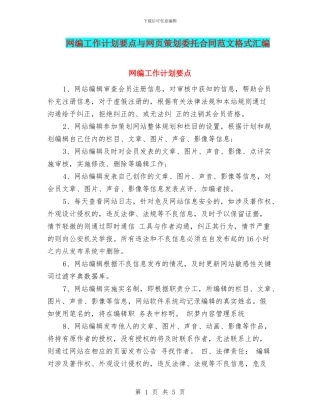 网编工作计划要点与网页策划委托合同范文格式汇编