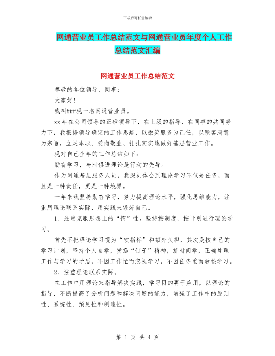 网通营业员工作总结范文与网通营业员年度个人工作总结范文汇编_第1页