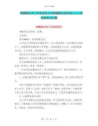网通营业员工作总结范文与网通营业员年度个人工作总结范文汇编