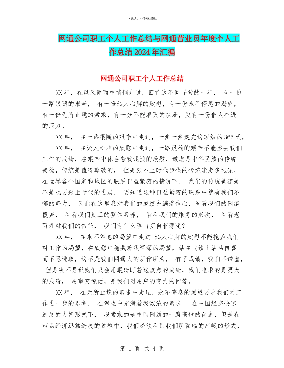 网通公司职工个人工作总结与网通营业员年度个人工作总结2024年汇编_第1页
