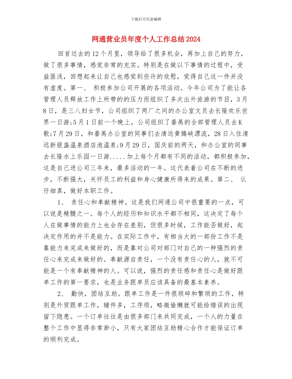 网通公司职工个人工作总结与网通营业员年度个人工作总结2024年汇编_第3页