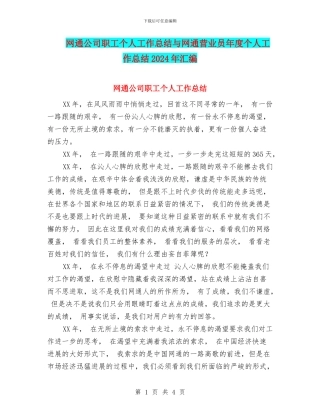 网通公司职工个人工作总结与网通营业员年度个人工作总结2024年汇编