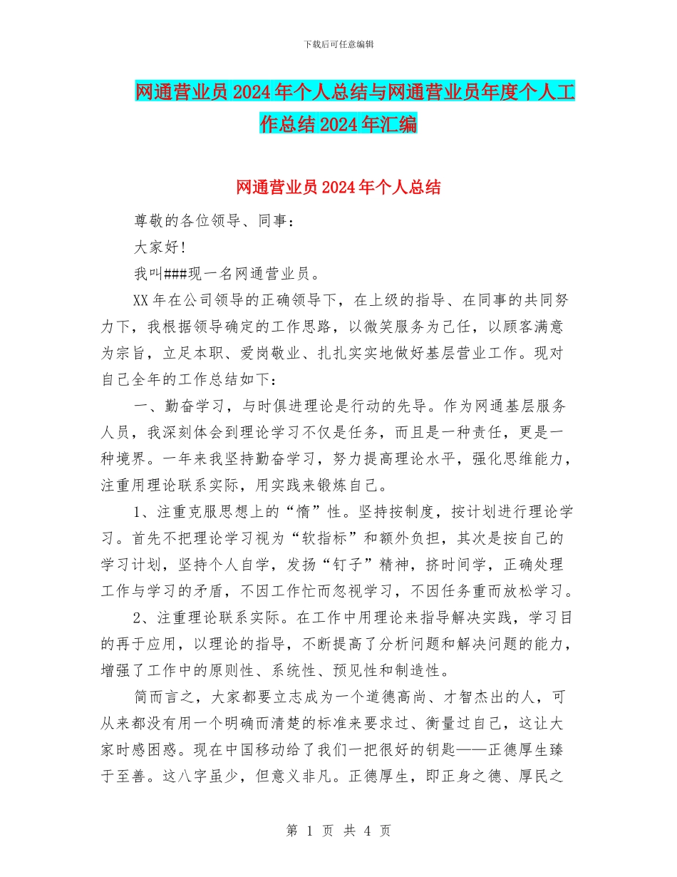 网通营业员2024年个人总结与网通营业员年度个人工作总结2024年汇编_第1页