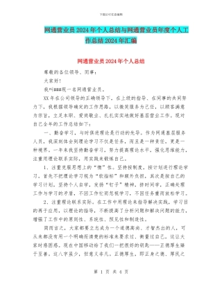 网通营业员2024年个人总结与网通营业员年度个人工作总结2024年汇编