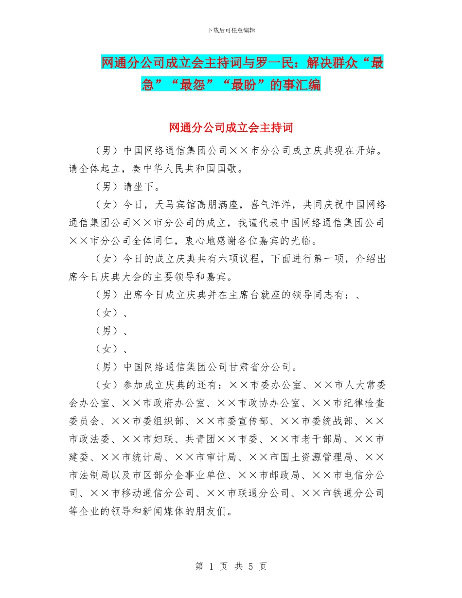 网通分公司成立会主持词与罗一民：解决群众“最急”“最怨”“最盼”的事汇编_第1页