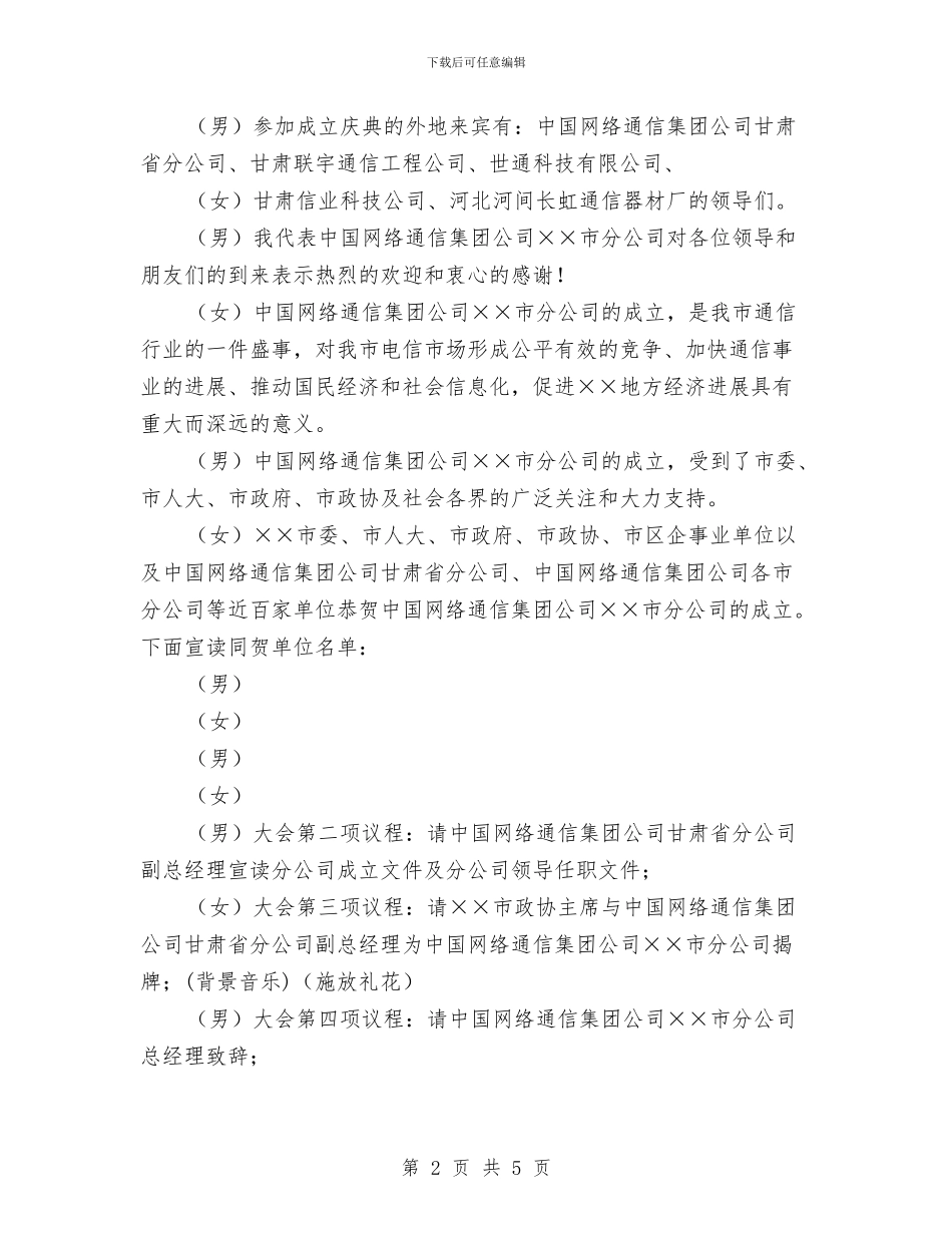 网通分公司成立会主持词与罗一民：解决群众“最急”“最怨”“最盼”的事汇编_第2页