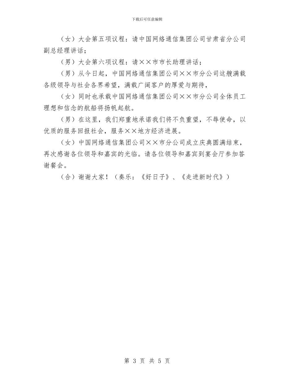 网通分公司成立会主持词与罗一民：解决群众“最急”“最怨”“最盼”的事汇编_第3页