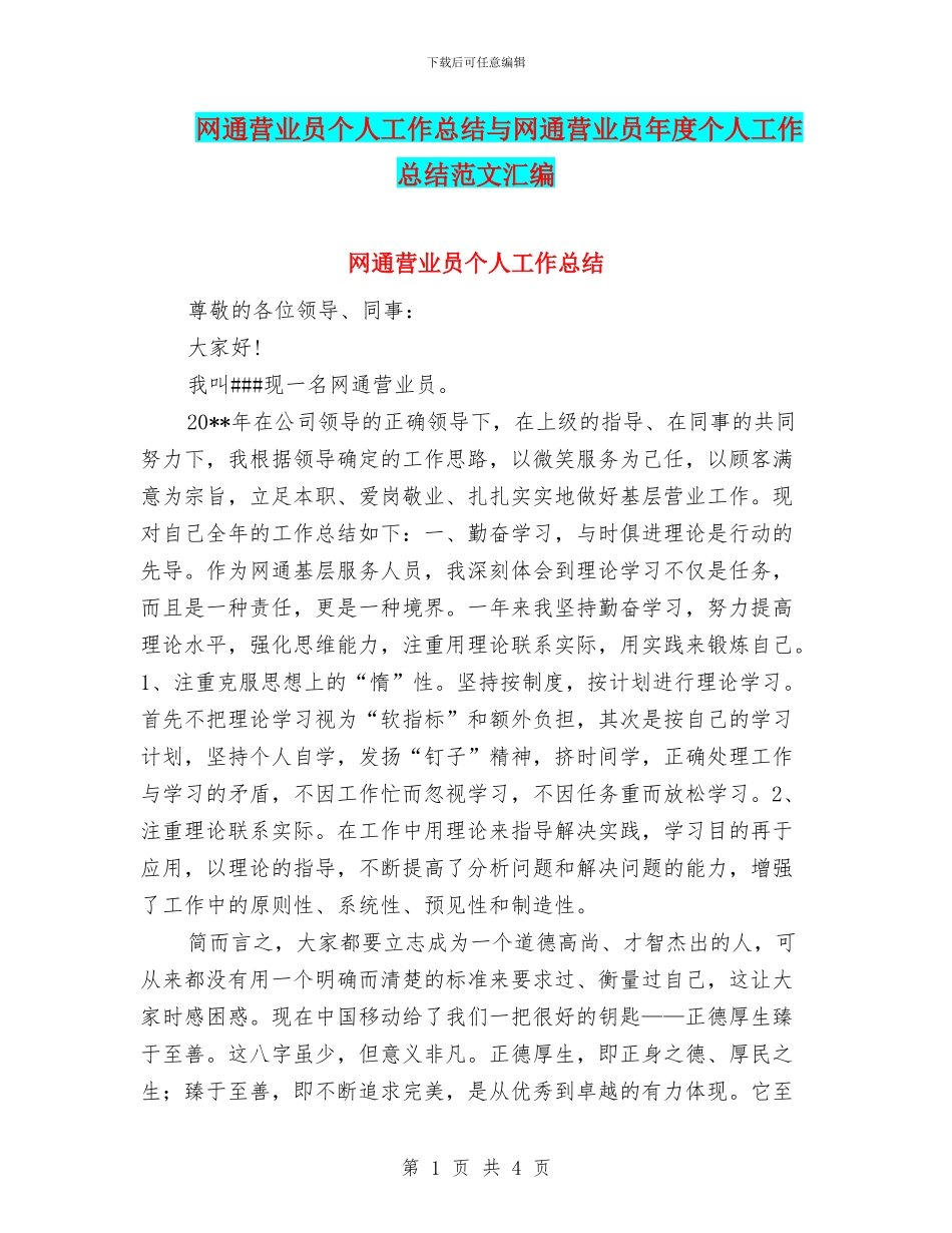 网通营业员个人工作总结与网通营业员年度个人工作总结范文汇编_第1页