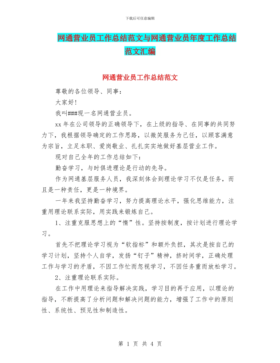 网通营业员工作总结范文与网通营业员年度工作总结范文汇编_第1页