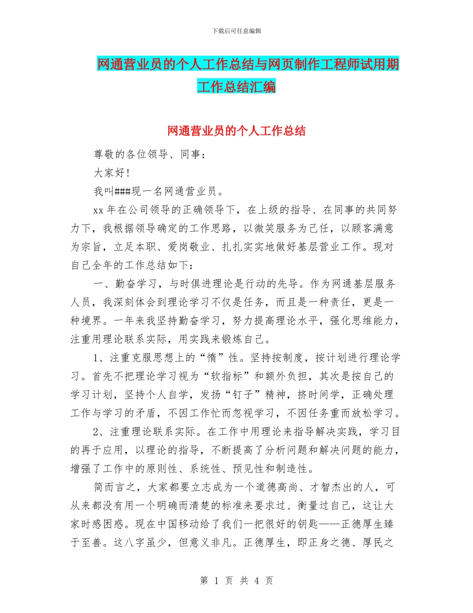 网通营业员的个人工作总结与网页制作工程师试用期工作总结汇编_第1页