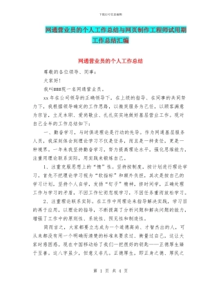 网通营业员的个人工作总结与网页制作工程师试用期工作总结汇编
