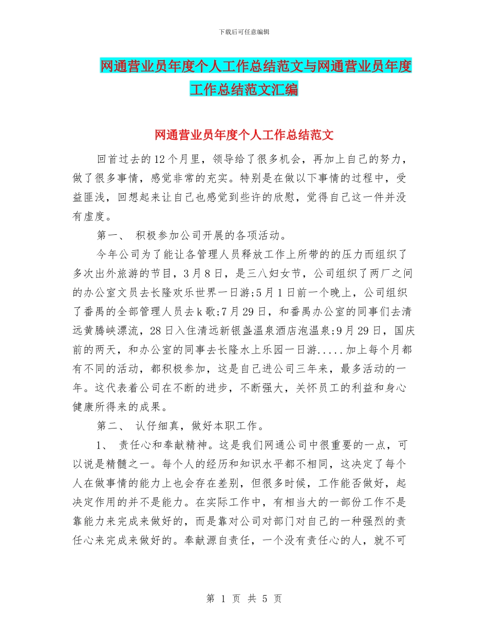 网通营业员年度个人工作总结范文与网通营业员年度工作总结范文汇编_第1页