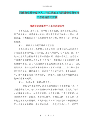 网通营业员年度个人工作总结范文与网通营业员年度工作总结范文汇编