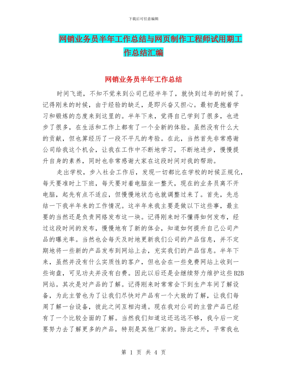 网销业务员半年工作总结与网页制作工程师试用期工作总结汇编_第1页