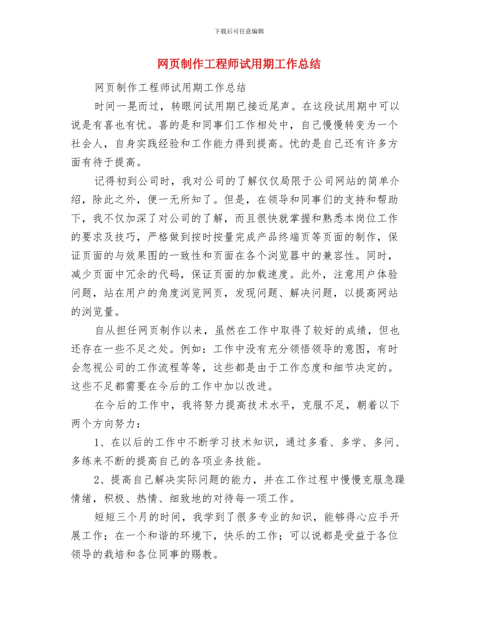 网销业务员半年工作总结与网页制作工程师试用期工作总结汇编_第3页