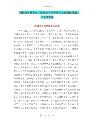 网销业务员半年工作总结与网页制作工程师试用期工作总结汇编
