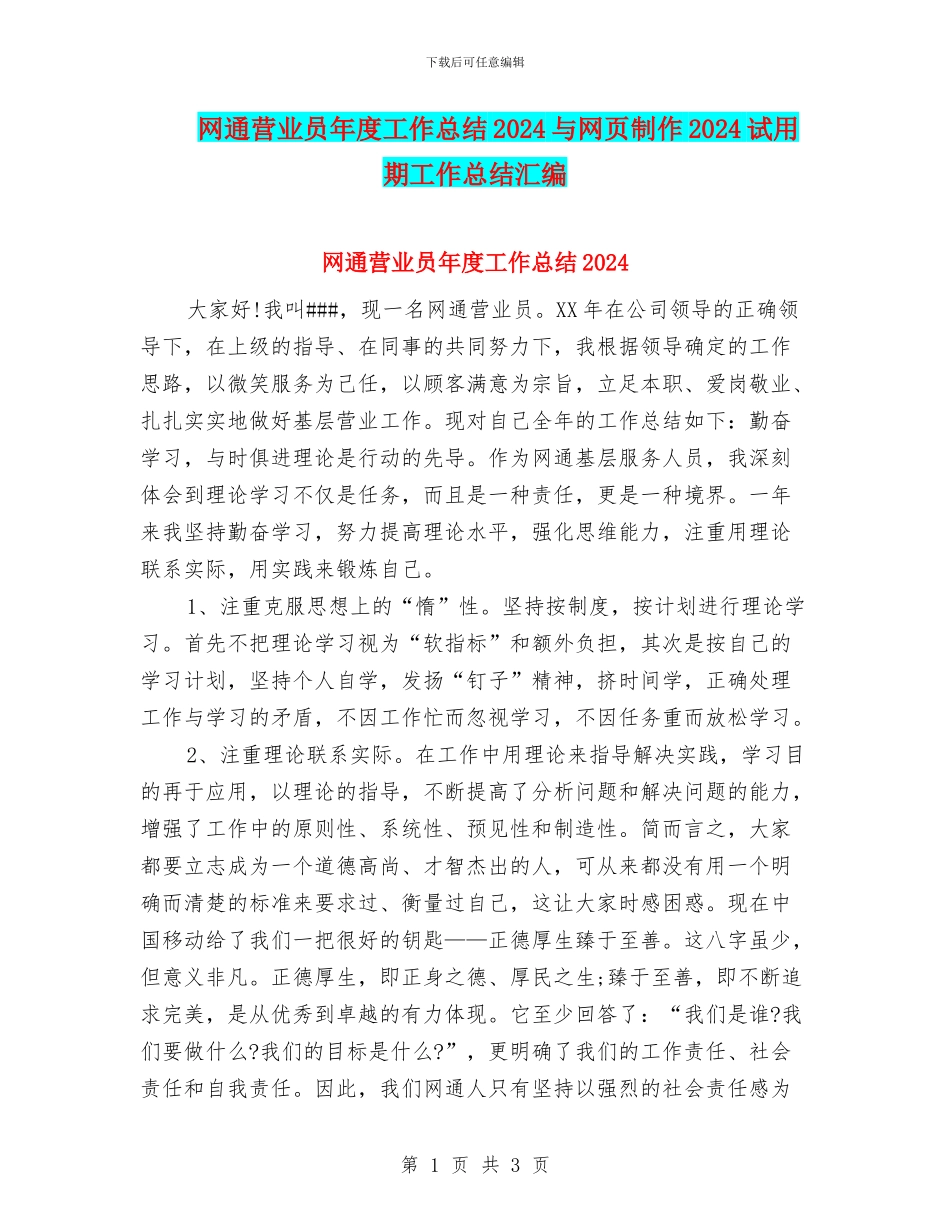 网通营业员年度工作总结2024与网页制作2024试用期工作总结汇编_第1页