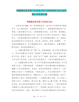 网通营业员年度工作总结2024与网页制作2024试用期工作总结汇编