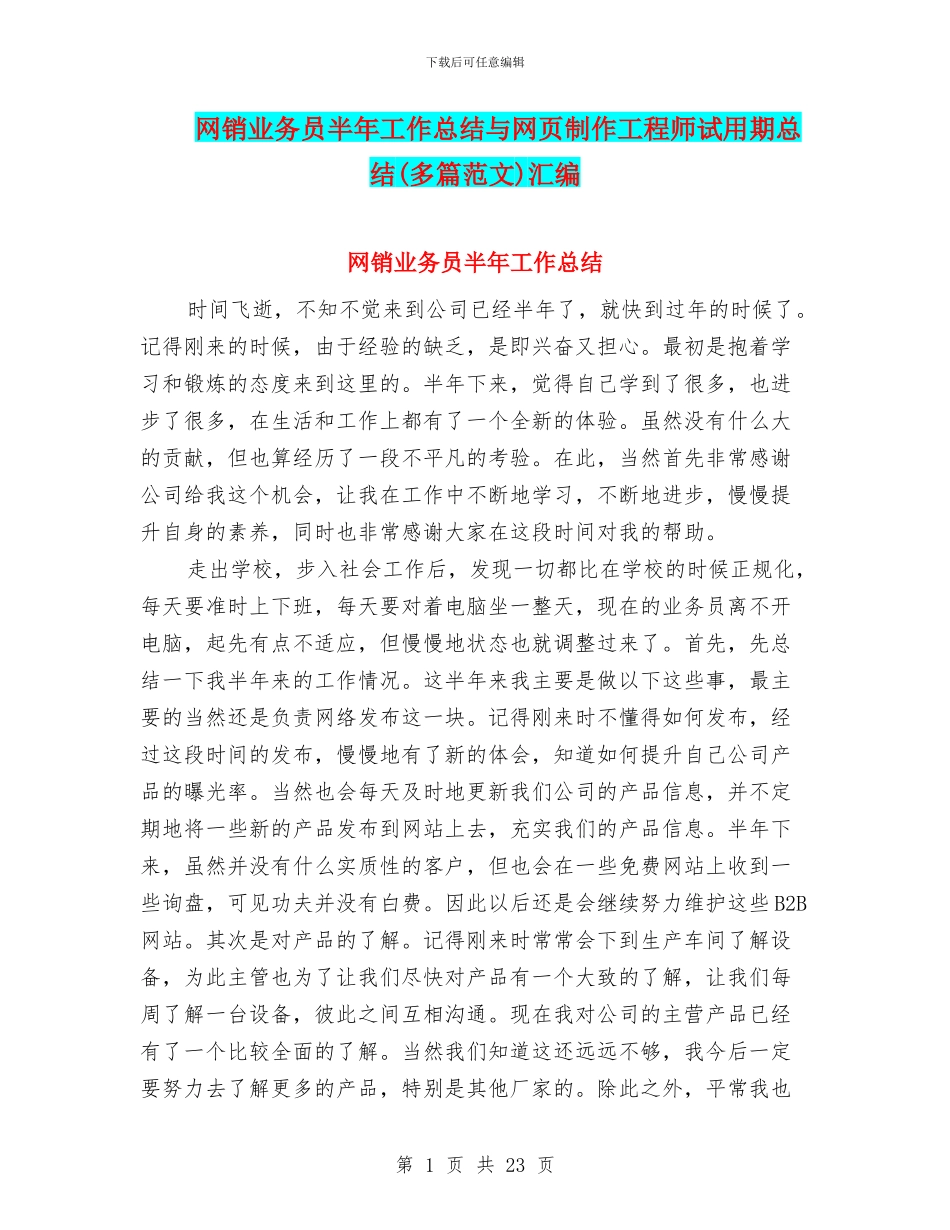 网销业务员半年工作总结与网页制作工程师试用期总结汇编_第1页