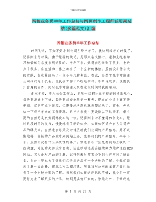 网销业务员半年工作总结与网页制作工程师试用期总结汇编