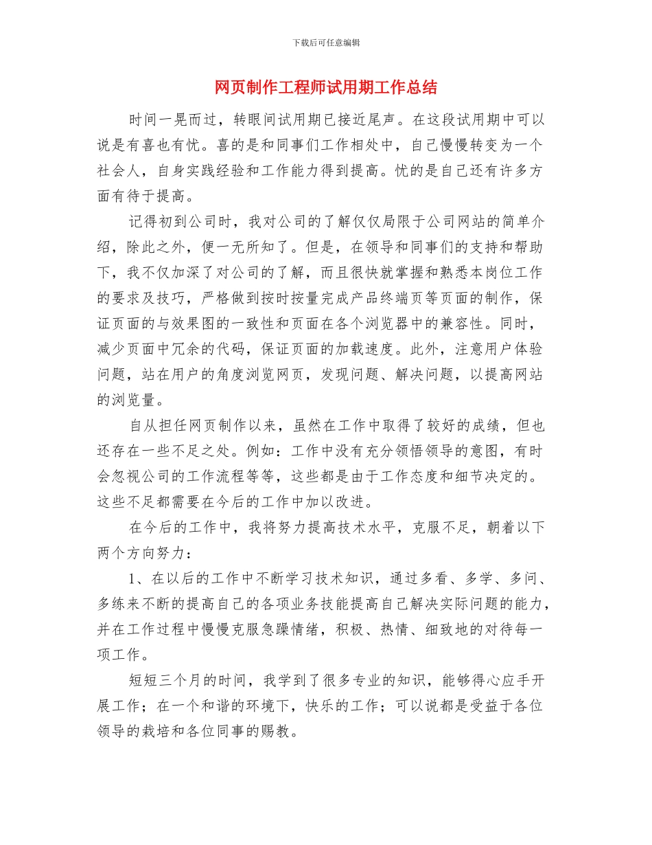 网通营业员年度工作总结2024与网页制作工程师试用期工作总结汇编_第3页