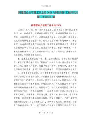 网通营业员年度工作总结2024与网页制作工程师试用期工作总结汇编