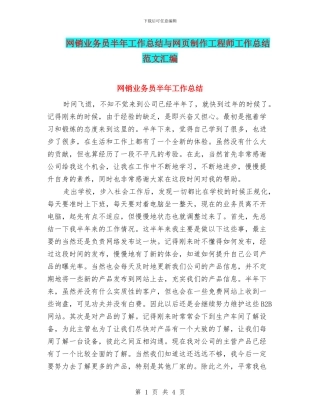 网销业务员半年工作总结与网页制作工程师工作总结范文汇编