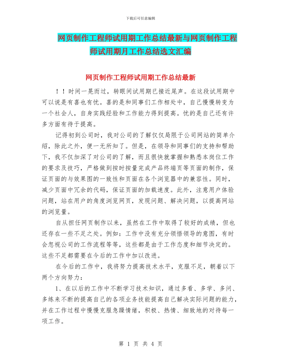 网页制作工程师试用期工作总结最新与网页制作工程师试用期月工作总结选文汇编_第1页