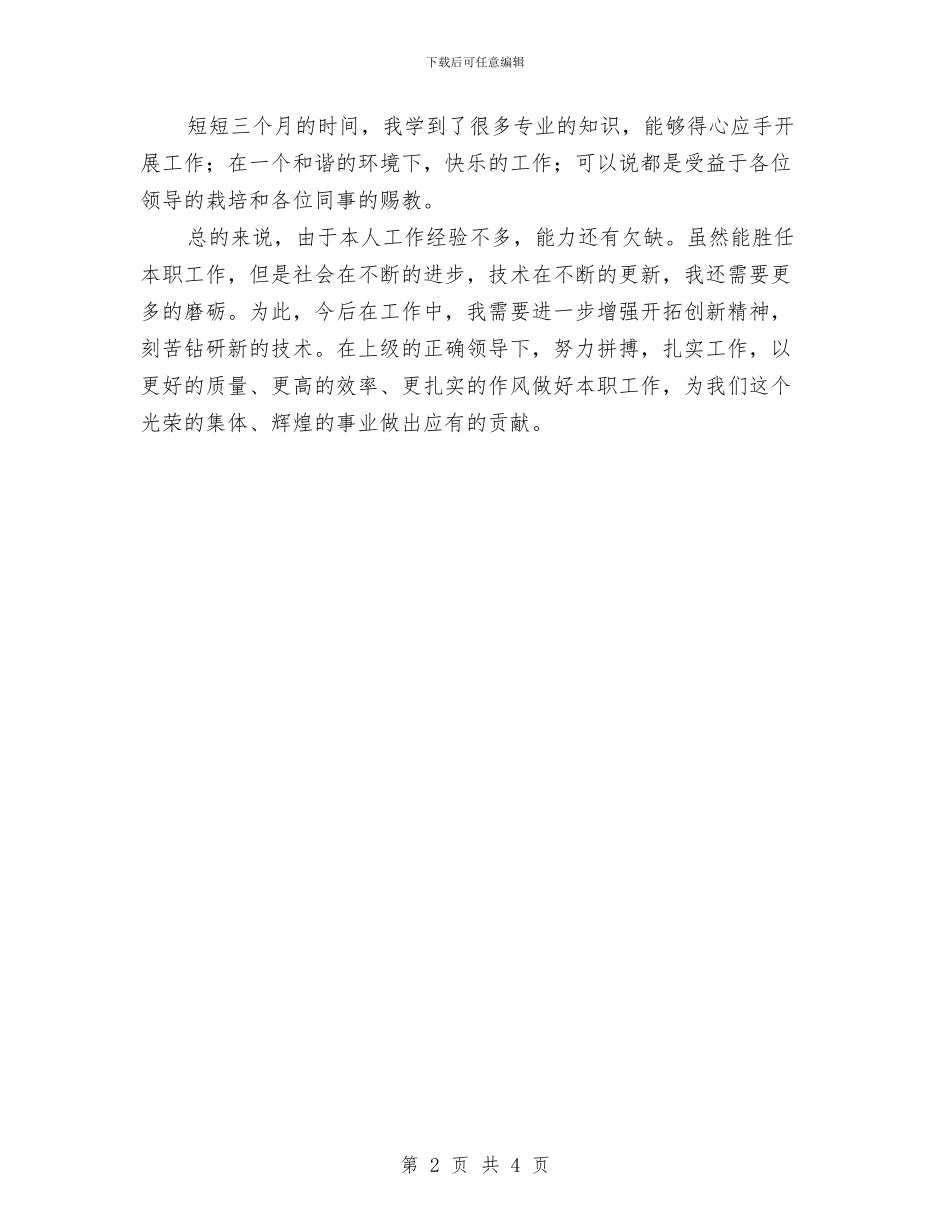 网页制作工程师试用期工作总结最新与网页制作工程师试用期月工作总结选文汇编_第2页