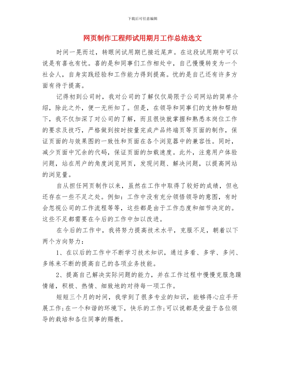 网页制作工程师试用期工作总结最新与网页制作工程师试用期月工作总结选文汇编_第3页