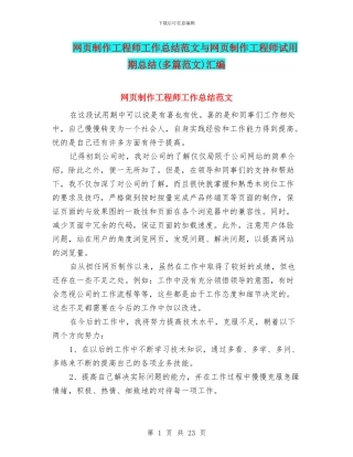 网页制作工程师工作总结范文与网页制作工程师试用期总结汇编