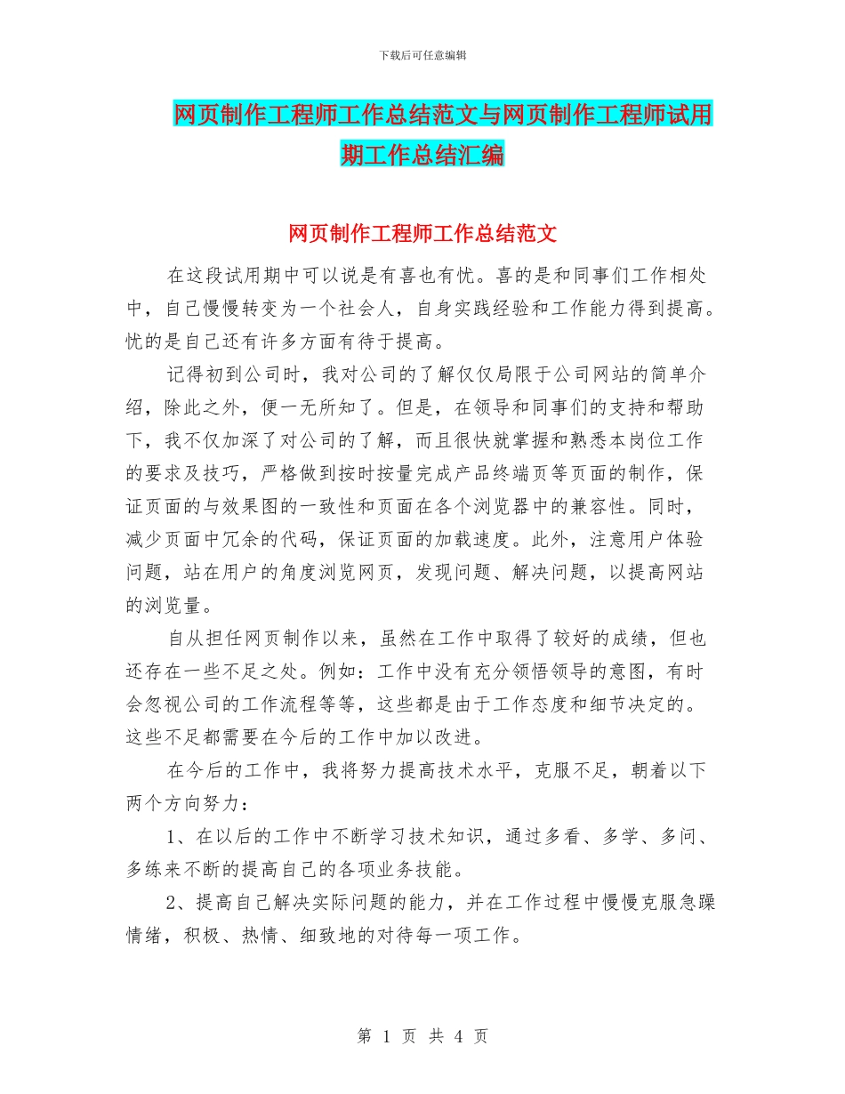 网页制作工程师工作总结范文与网页制作工程师试用期工作总结汇编_第1页