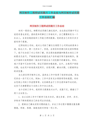 网页制作工程师试用期月工作总结与网页制作试用期工作总结汇编