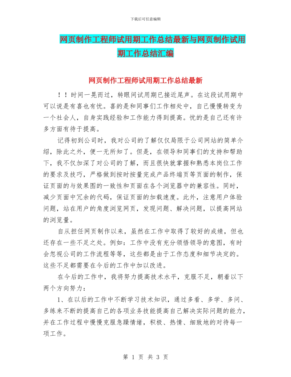 网页制作工程师试用期工作总结最新与网页制作试用期工作总结汇编_第1页