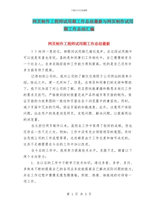 网页制作工程师试用期工作总结最新与网页制作试用期工作总结汇编