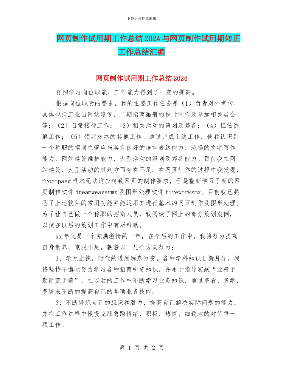 网页制作试用期工作总结2024与网页制作试用期转正工作总结汇编_第1页