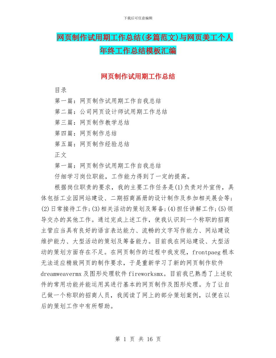 网页制作试用期工作总结与网页美工个人年终工作总结模板汇编_第1页