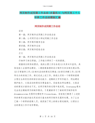 网页制作试用期工作总结与网页美工个人年终工作总结模板汇编