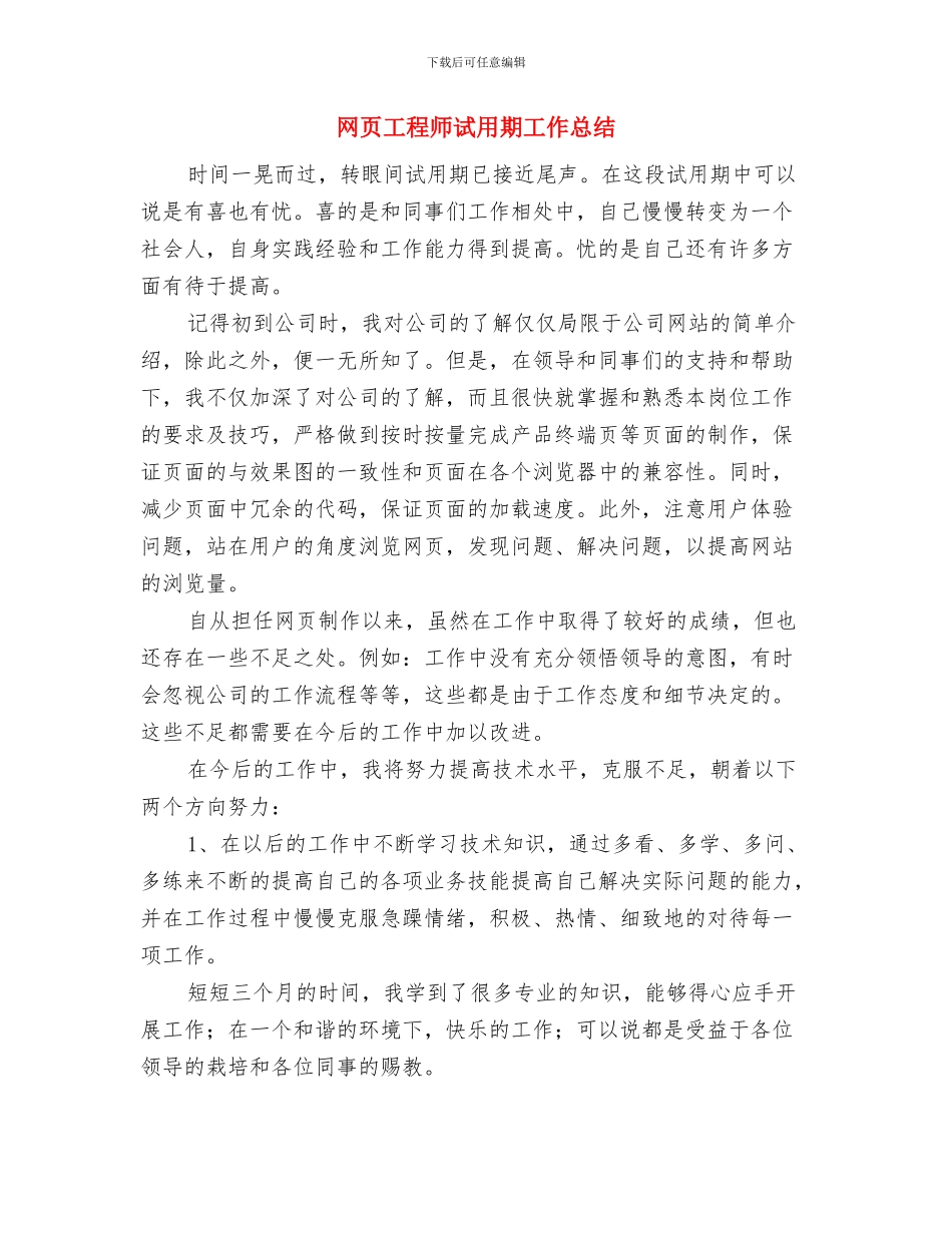 网页制作试用期工作总结2024与网页工程师试用期工作总结汇编_第2页