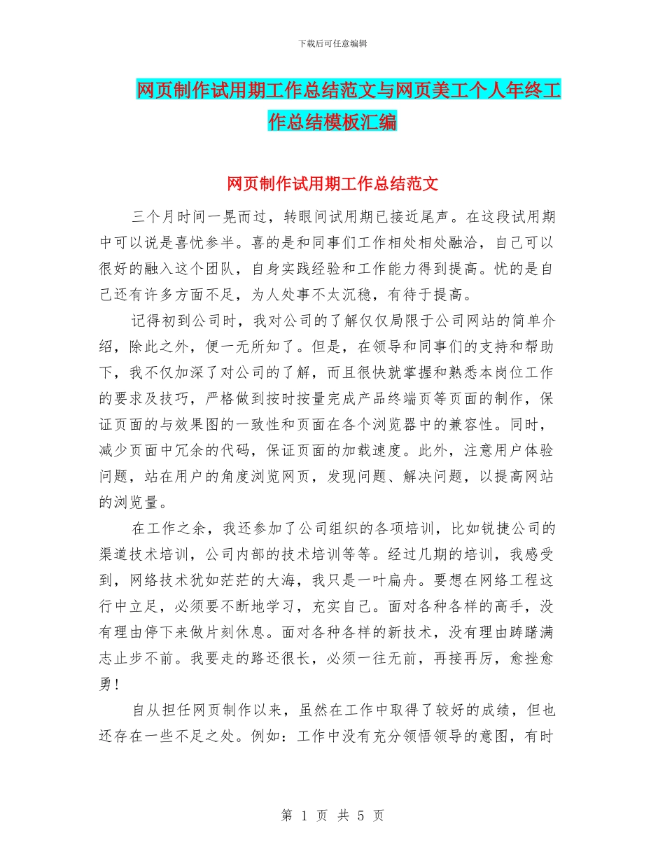 网页制作试用期工作总结范文与网页美工个人年终工作总结模板汇编_第1页