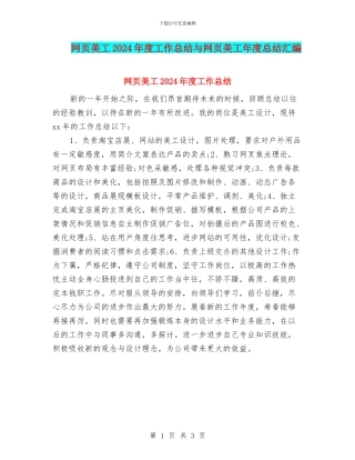 网页美工2024年度工作总结与网页美工年度总结汇编
