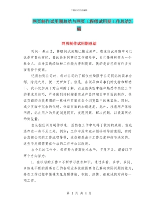 网页制作试用期总结与网页工程师试用期工作总结汇编