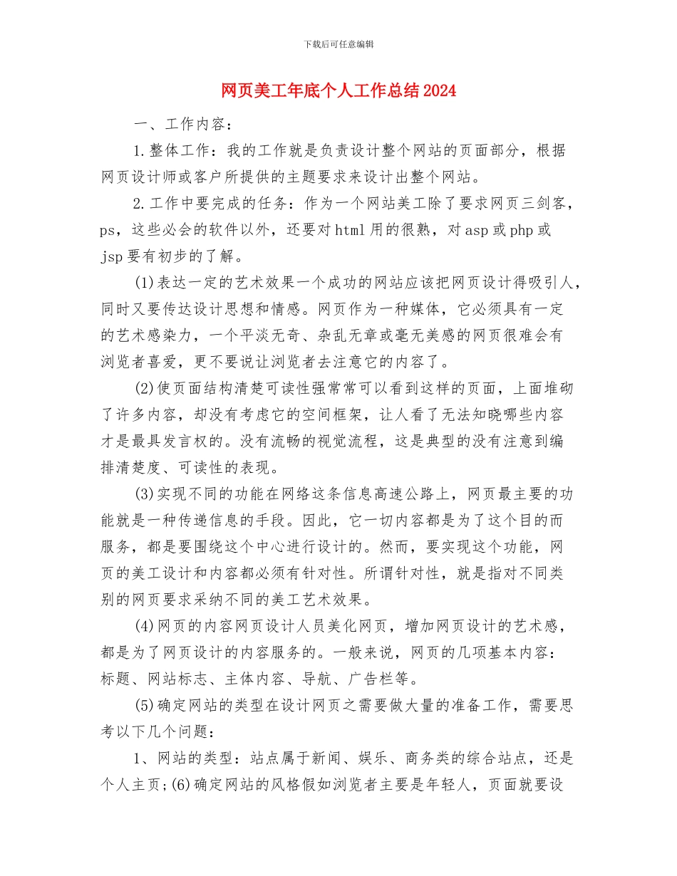 网页美工2024年度工作总结与网页美工年底个人工作总结2024汇编_第2页