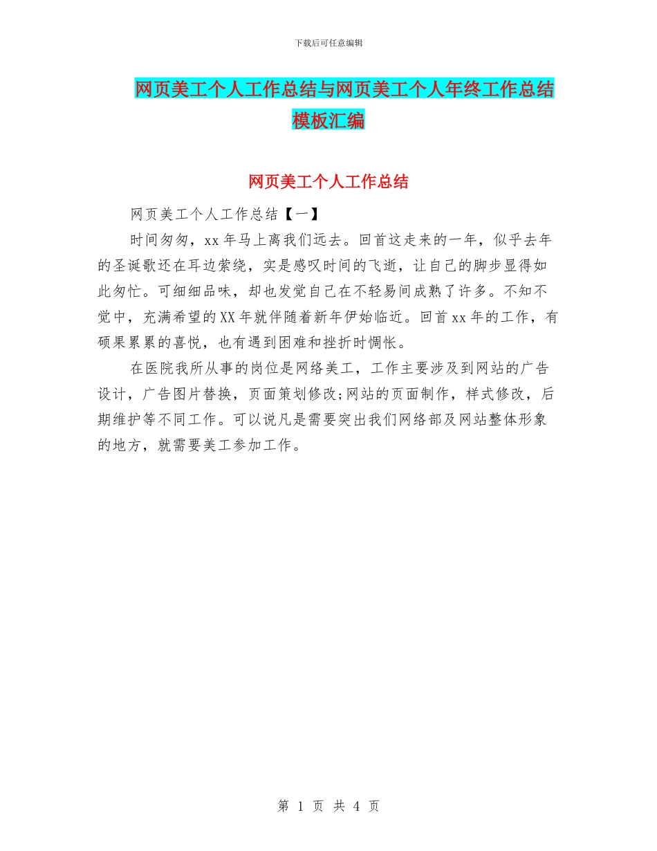 网页美工个人工作总结与网页美工个人年终工作总结模板汇编_第1页