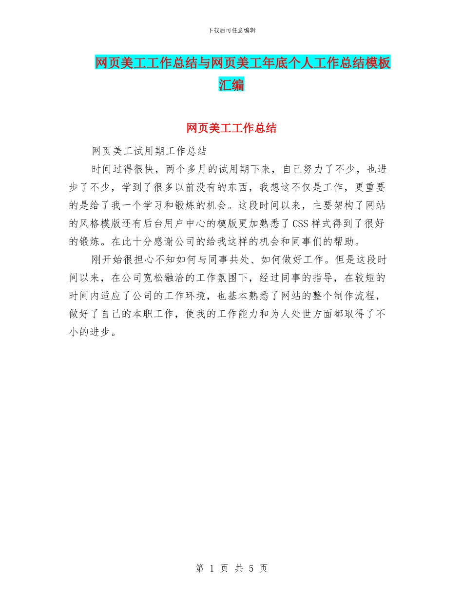 网页美工工作总结与网页美工年底个人工作总结模板汇编_第1页