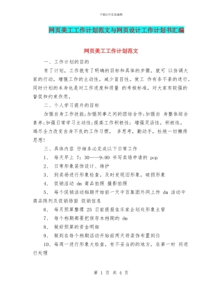 网页美工工作计划范文与网页设计工作计划书汇编