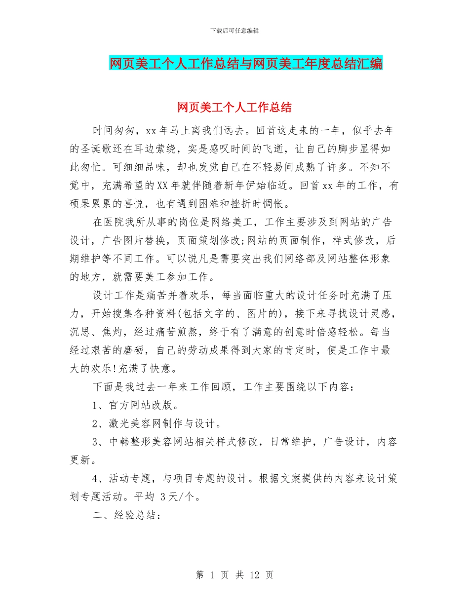 网页美工个人工作总结与网页美工年度总结汇编_第1页